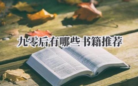 九零后有哪些书籍推荐