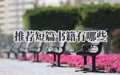 推荐短篇书籍有哪些