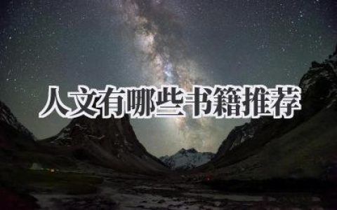 人文有哪些书籍推荐