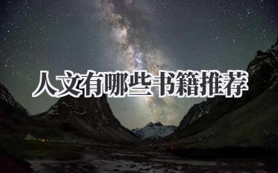 人文有哪些书籍推荐