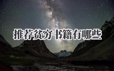 推荐贫穷书籍有哪些