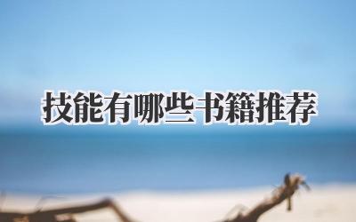 技能有哪些书籍推荐