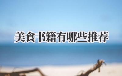 美食书籍有哪些推荐