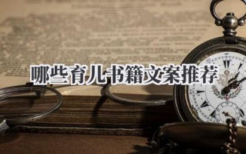 哪些育儿书籍文案推荐