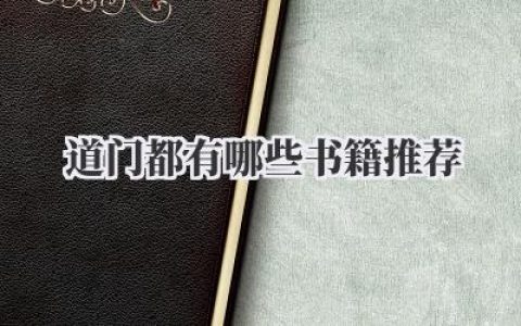 道门都有哪些书籍推荐