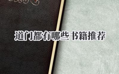 道门都有哪些书籍推荐