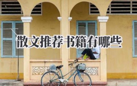 散文推荐 书籍有哪些