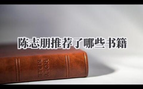 陈志朋推荐了哪些书籍