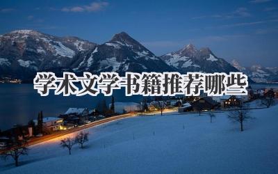 学术文学书籍推荐哪些