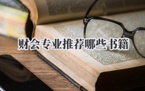 财会专业推荐哪些书籍