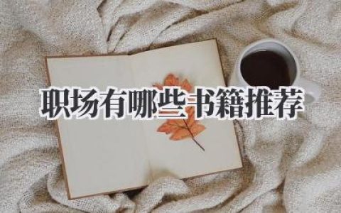 职场有哪些书籍推荐