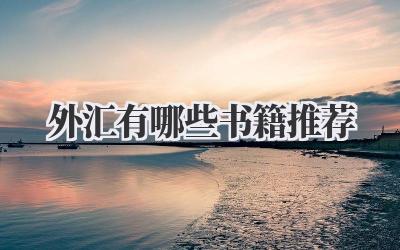 外汇有哪些书籍推荐