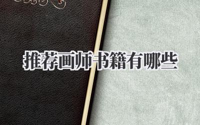 推荐画师书籍有哪些