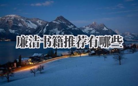 廉洁书籍推荐有哪些