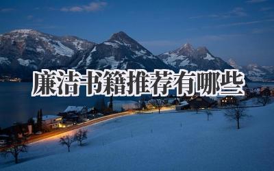 廉洁书籍推荐有哪些