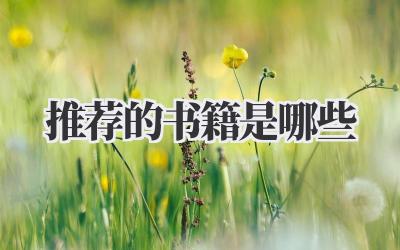 推荐的书籍是哪些
