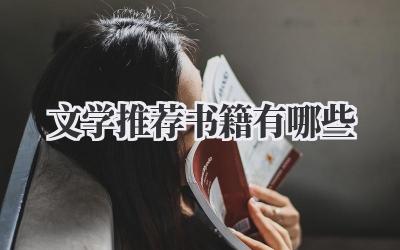 文学推荐 书籍有哪些