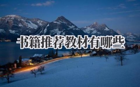 书籍推荐 教材有哪些