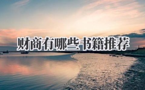 财商有哪些书籍推荐