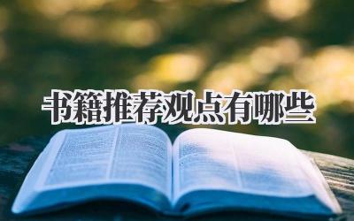 书籍推荐观点有哪些