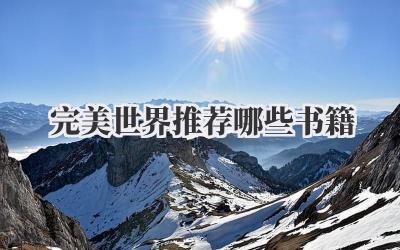 完美世界推荐哪些书籍