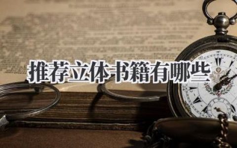 推荐立体书籍有哪些？