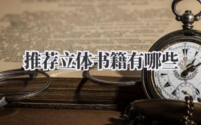 推荐立体书籍有哪些