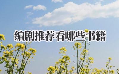 编剧推荐看哪些书籍