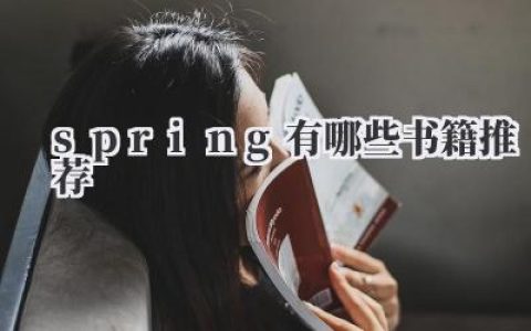 spring有哪些书籍推荐