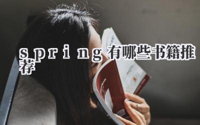 spring有哪些书籍推荐