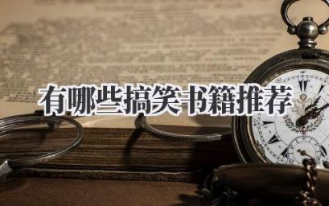 有哪些搞笑书籍推荐