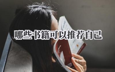 哪些书籍可以推荐自己