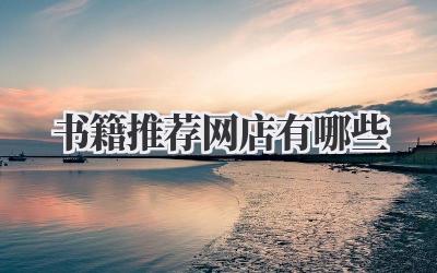 书籍推荐网店有哪些
