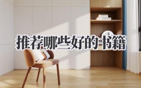 推荐哪些好的书籍