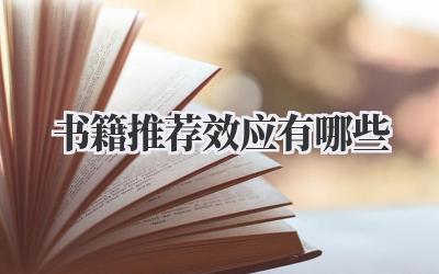 书籍推荐效应有哪些