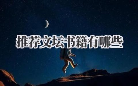 推荐文坛书籍有哪些