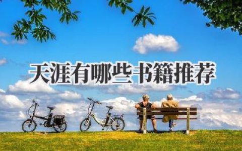 天涯有哪些书籍推荐