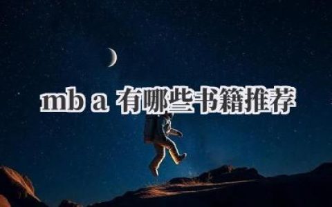 mba有哪些书籍推荐