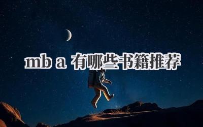 mba有哪些书籍推荐