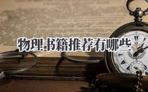 物理书籍推荐有哪些？