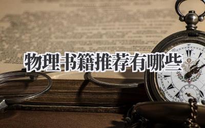 物理书籍推荐有哪些