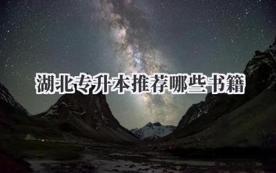 湖北专升本推荐哪些书籍