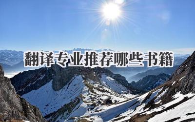 翻译专业推荐哪些书籍