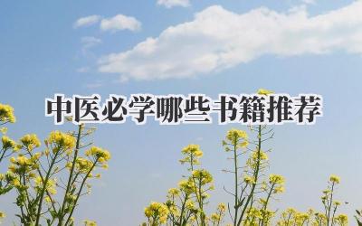 中医必学哪些书籍推荐