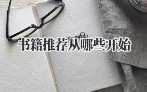 书籍推荐从哪些开始？