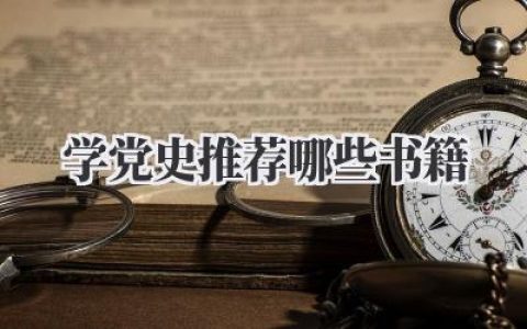 学党史推荐哪些书籍