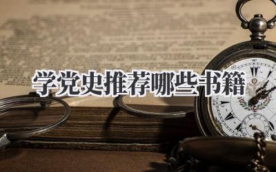学党史推荐哪些书籍