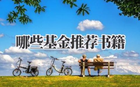 哪些基金推荐书籍