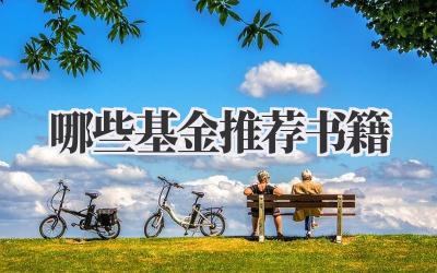哪些基金推荐书籍