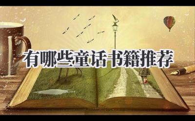 有哪些童话书籍推荐